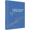 中国城市多空间尺度协同创新发展研究 周锐波 9787030840080 商品缩略图0