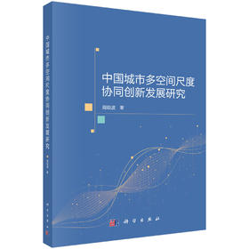 中国城市多空间尺度协同创新发展研究 周锐波 9787030840080