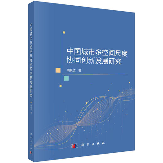 中国城市多空间尺度协同创新发展研究 周锐波 9787030840080 商品图0