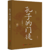孔子的门徒 商品缩略图2