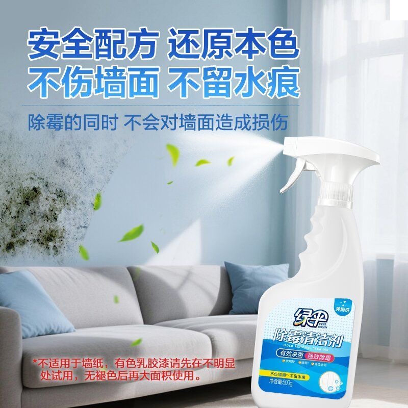 绿伞除霉清洁剂强力去霉斑杀菌除垢浴室厨房专用家用宿舍宝妈神器