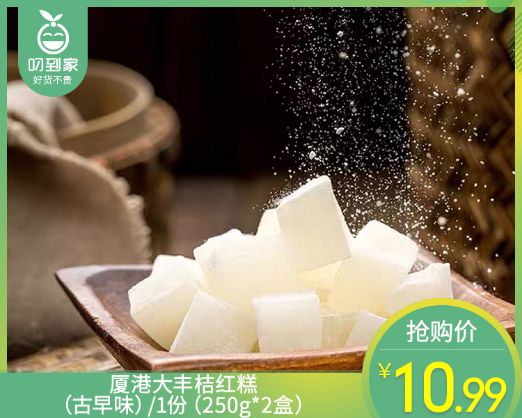【到手2盒】厦港大丰桔红糕（古早味）/1份（250g*2盒）生产日期：3月24日左右