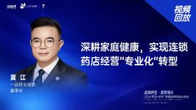 夏  江｜《深耕家庭健康，实现连锁药店经营”专业化“转型》