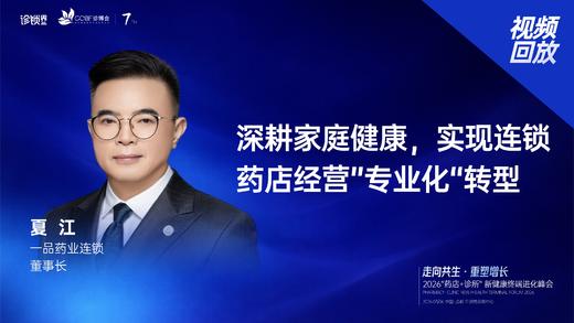 夏  江｜《深耕家庭健康，实现连锁药店经营”专业化“转型》 商品图0