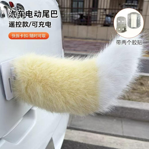 【超可爱❗️汽车电动尾巴】双色毛绒渐变造型，遥控款趣味拉满，回头率爆表，车尾秒变可爱风，电动毛绒小尾巴可遥控狐狸尾巴L 商品图0