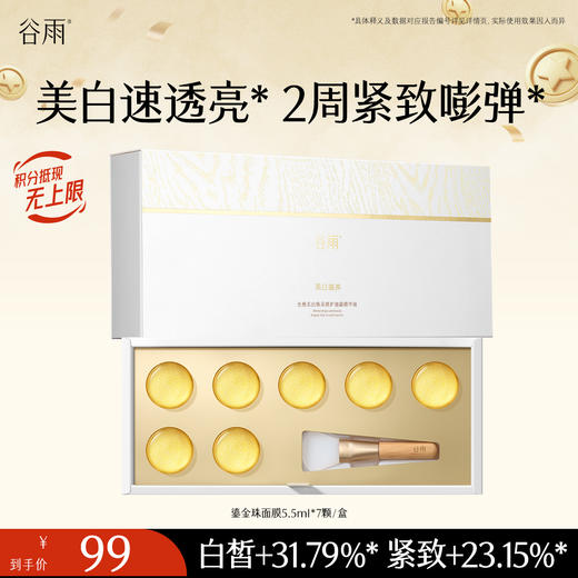【紧致焕白嫩肤】谷雨鎏金珠面膜 光感美白焕采修护油露精华液 美白速透亮 2周紧致嘭弹 商品图1