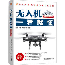 无人机一看就懂 全彩图解+视频 刘瑜 石鑫 刘晓锋 民用无人机 无人机安全 无人机表演操控 无人机应用技术 无人机科普读物书籍