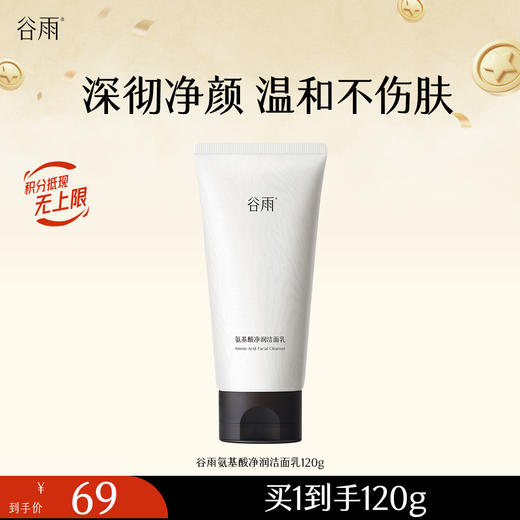 【温和清洁】 谷雨氨基酸净润洁面乳120g 深澈洁净 商品图2