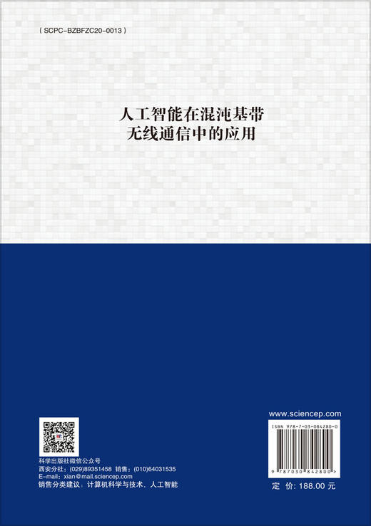 人工智能在混沌基带无线通信中的应用 尹慧平 任海鹏 9787030842800 商品图1