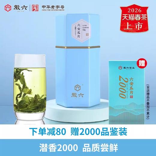 2026新茶上市徽六特一级六安瓜片绿茶茶叶50g潜香2000 商品图0