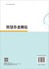 智慧养老概论 李根 9787030736987 商品缩略图1