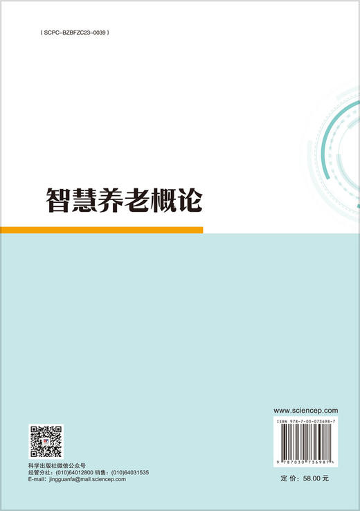 智慧养老概论 李根 9787030736987 商品图1