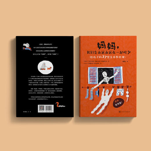 《妈妈，我们会永远永远在一起吗？：给孩子的37堂生命教育课》 商品图4