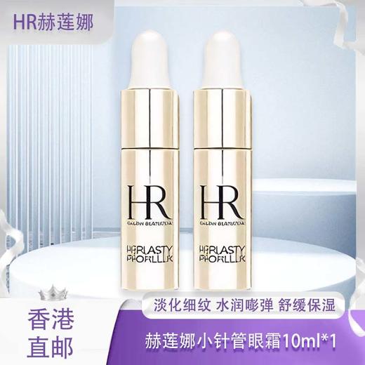 【春季焕新】【香港免税店🇭🇰】HR赫莲娜小针管眼霜10ml滋润保湿小针管精华 · 香港直邮 商品图0
