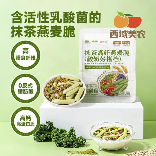 西域美农 抹茶高纤燕麦脆（酸奶好搭档）30g*10袋 商品图0