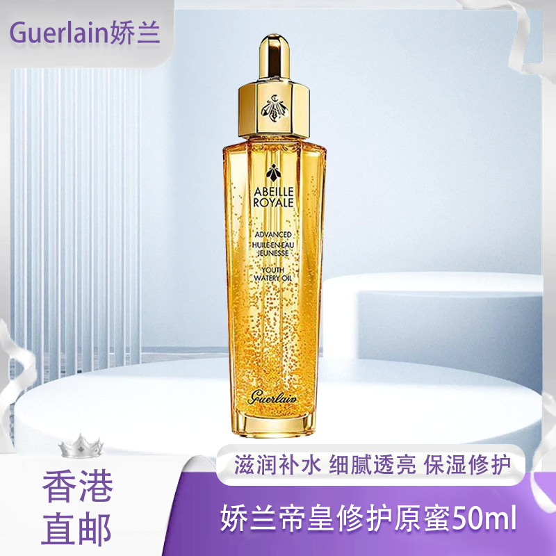 【春季焕新】【香港免税店🇭🇰】Guerlain娇兰帝皇第三代复修护原蜜50ml·香港直邮