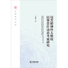 侵害精神性人格权民事责任动态考量研究  吕姝洁著  法律出版社 商品缩略图1