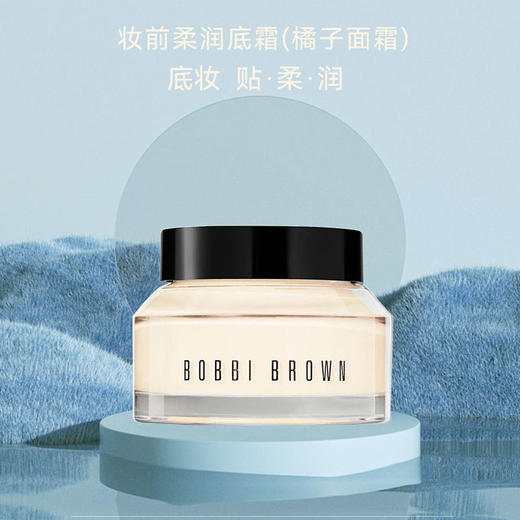春季焕新【香港免税店🇭🇰】BOBBIBROWN芭比波朗柔润底霜50ml妆前保湿橘子护肤舒缓·香港直邮-x 商品图6