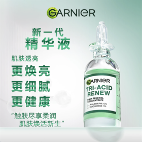 Garnier卡尼尔 新款三酸焕新精华20ML 小绿瓶效期2028年7月