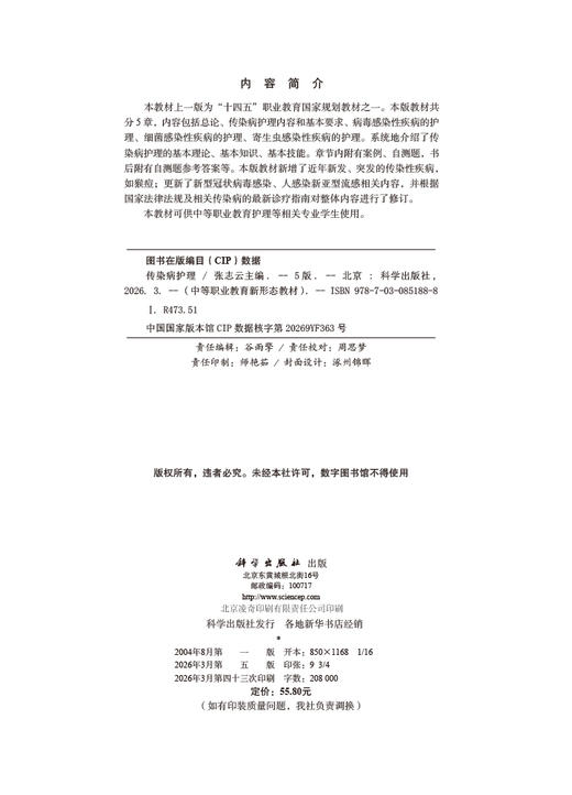 传染病护理（第5版） 张志云 9787030851888 商品图2