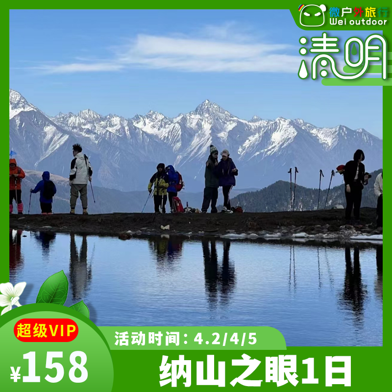 【打卡领奖牌丨纳山之眼】（4.5/11/12）不去这山，就去纳山，登峰造极，纳山之眼