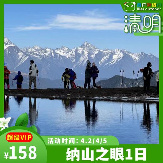 【打卡领奖牌丨纳山之眼】（4.5/11/12）不去这山，就去纳山，登峰造极，纳山之眼 商品图0