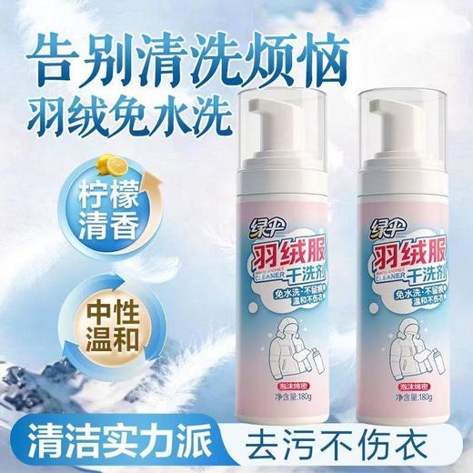 绿伞羽绒服干洗剂深层去污温和不伤衣免水洗不留痕 商品图3