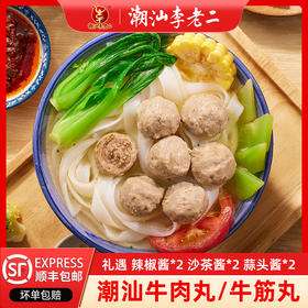 热卖中！！【 CCTV央视推荐 】潮汕李老二手打牛肉丸/牛筋丸（250g/袋）