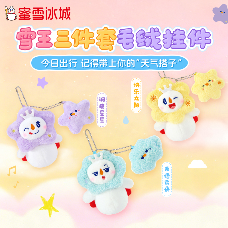 雪王三件套毛绒挂件 调皮星星 快乐太阳 无语云朵