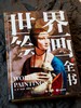 《世界绘画全书》，赠1：“黄金缪斯”三面书口刷边，赠2：超大幅“时间线上的世界绘画”信息图，赠3：“西方珍绘”画片套装（3张），赠4：《世界绘画全书》导读手册， 商品缩略图1
