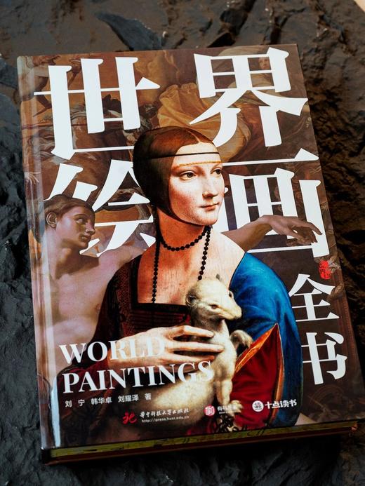 《世界绘画全书》，赠1：“黄金缪斯”三面书口刷边，赠2：超大幅“时间线上的世界绘画”信息图，赠3：“西方珍绘”画片套装（3张），赠4：《世界绘画全书》导读手册， 商品图1