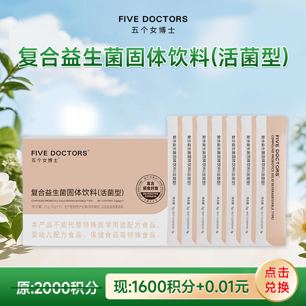【会员积分权益】 复合益生菌固体饮料（活动菌）1盒  限兑5盒/人