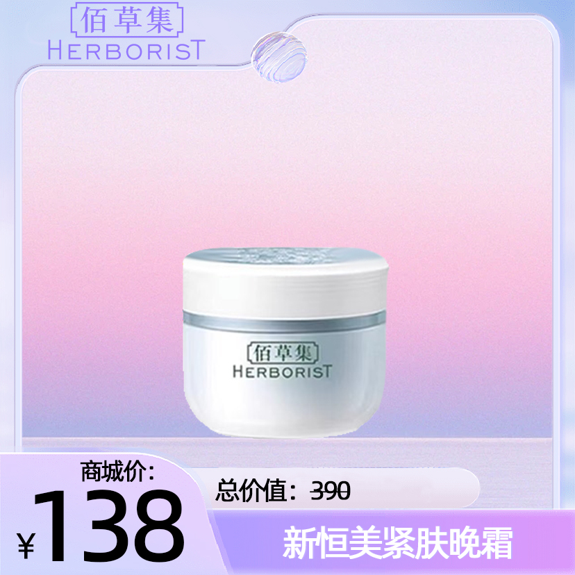 新恒美紧肤晚霜