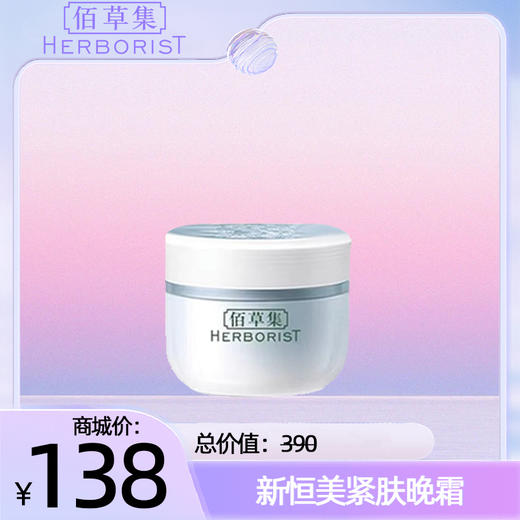 新恒美紧肤晚霜 商品图0