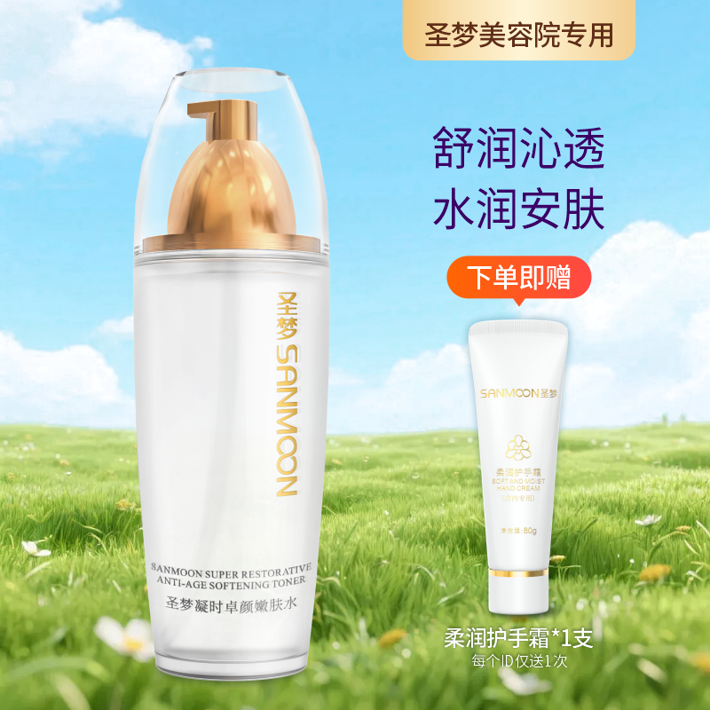 【送护手霜】圣梦门店同款凝时卓颜嫩肤水 110ml