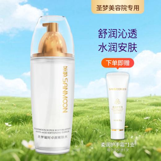 【送护手霜】圣梦门店同款凝时卓颜嫩肤水 110ml 商品图0