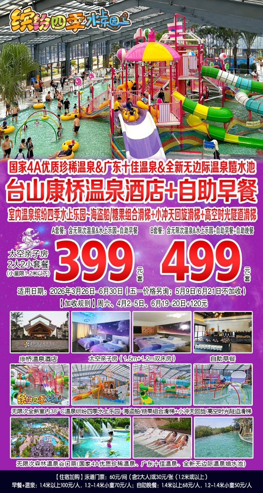 399元抢购！台山4A康桥温泉度假酒店~太空亲子房+自助早餐+无限次温泉中心+室内缤纷梦幻水上乐园+全新无边际温泉嬉水池~2大2小（1.2米以下）套餐【有效期：2026年3月26日至6月30日】