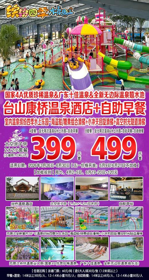399元抢购！台山4A康桥温泉度假酒店~太空亲子房+自助早餐+无限次温泉中心+室内缤纷梦幻水上乐园+全新无边际温泉嬉水池~2大2小（1.2米以下）套餐【有效期：2026年3月26日至6月30日】 商品图0
