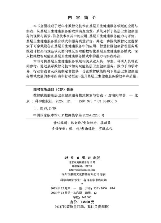 数智赋能的基层卫生健康服务模式探索与实践 廖晓阳等 9787030840653 商品图2