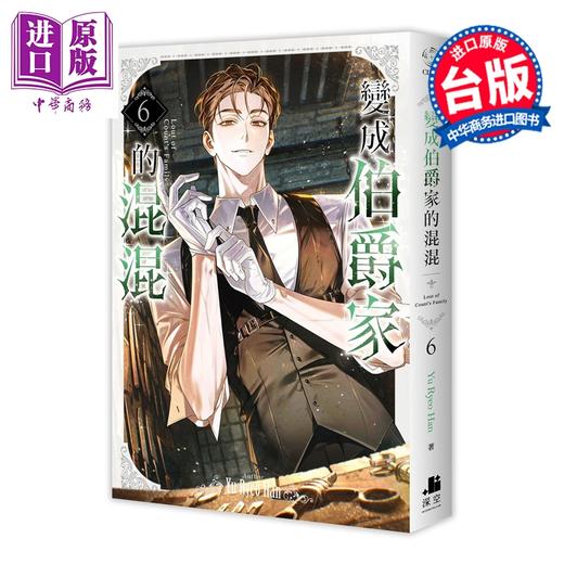 【中商原版】轻小说 变成伯爵家的混混 第6集 Yu Ryeo Han 台版轻小说 深空出版 商品图0