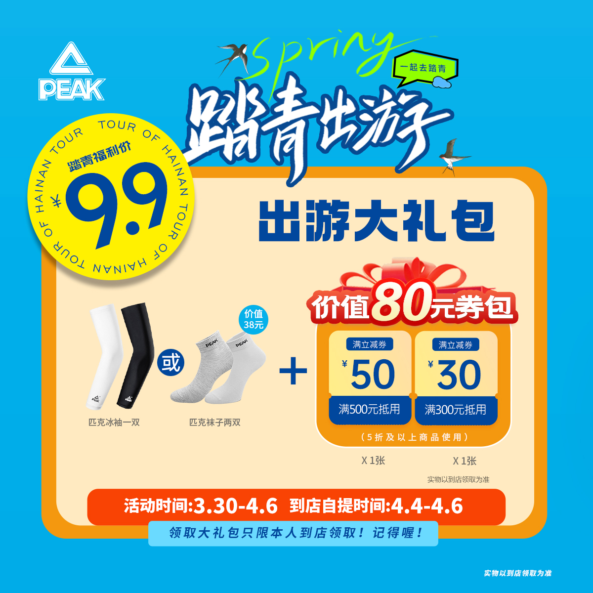 【踏青出游大礼包】>【领取时间为4月4日至4月6日】