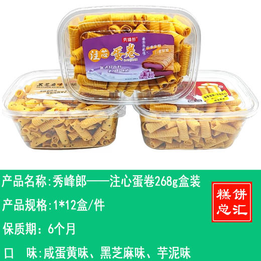 秀峰郎——注心蛋卷268g盒装    保质期6个月 商品图0
