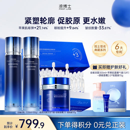【微信官方商城】凌博士至臻水乳套装+肌因次抛组合，紧塑轮廓促胶原更水嫩 商品图1
