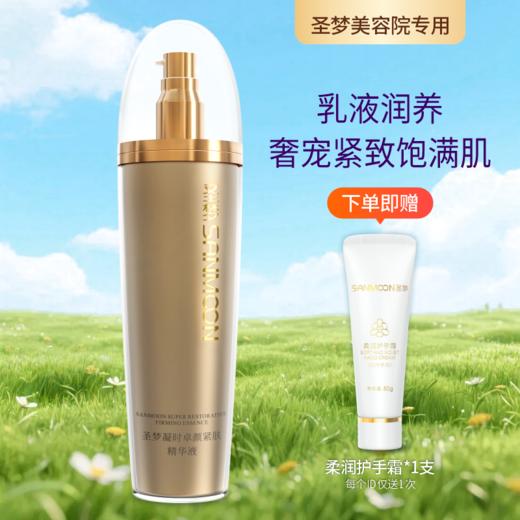 【送护手霜】圣梦门店同款凝时卓颜紧肤精华液（乳状）100g 商品图0