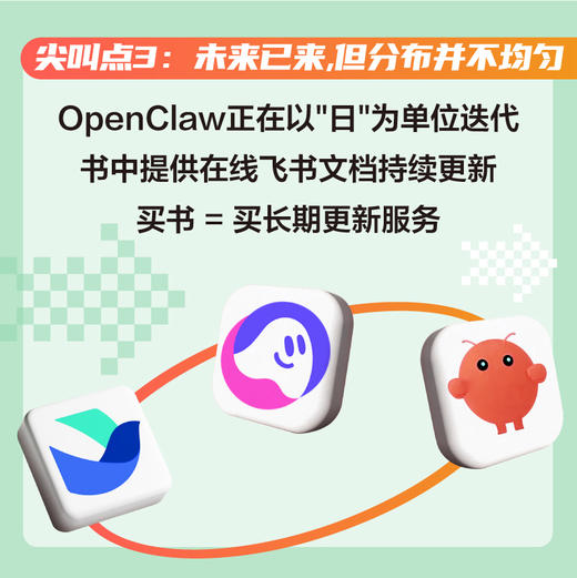 懒人"养虾"攻略：OpenClaw+豆包+扣子+飞书 落地实战指南 商品图3
