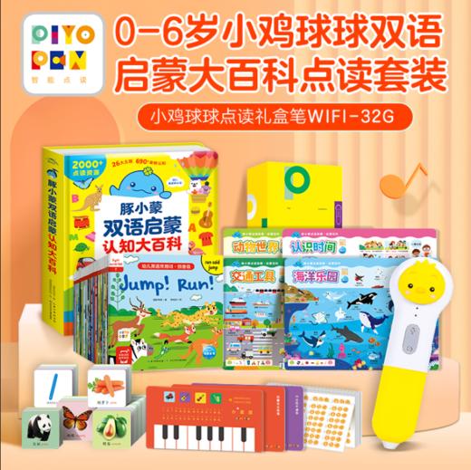 0-6岁小鸡球球双语启蒙大百科点读套装 商品图0