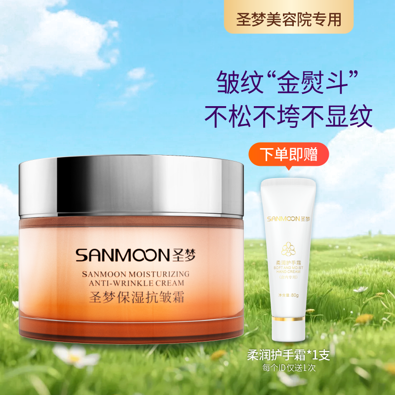 【送护手霜】圣梦保湿抗皱霜30g