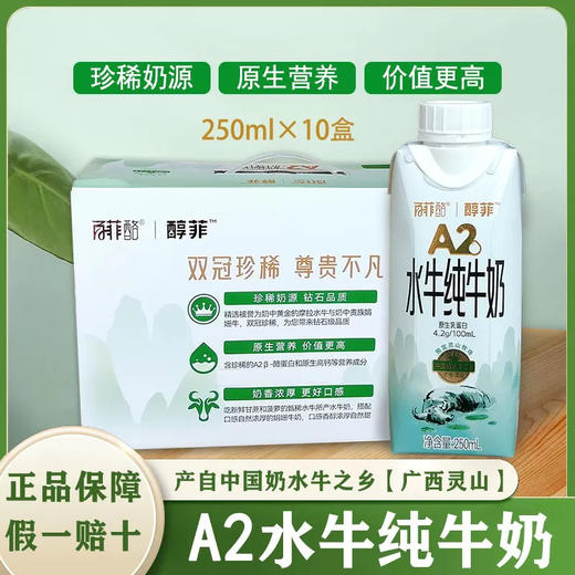 百菲酪醇菲4.2g乳蛋白A2水牛纯牛奶250ml*10盒整箱装学生奶 商品图1
