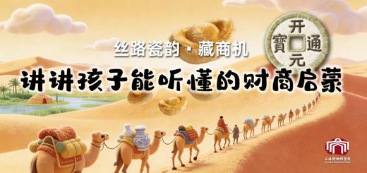 【独立活动】丝路瓷韵·藏商机 | 讲讲孩子也能听懂的财商启蒙 商品图0