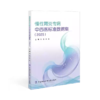 慢性胃炎专病 中西医标准数据集 （2025） 商品缩略图0